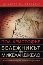 Бележникът на Микеланджело