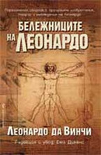 Бележниците на Леонардо