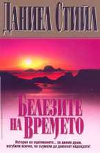 Белезите на времето