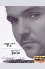 Белезите по гърба ми: Комплект книга + DVD