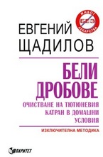 Бели дробове: Очистване на тютюневия катран в домашни условия