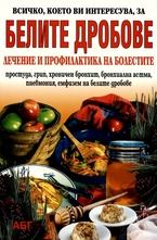 Белите дробове: лечение и профилактика на болестите