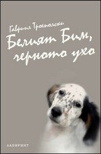 Белият Бим, черното ухо