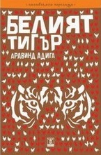 Белият тигър