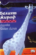 Белият жираф