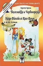 Белоснежка и Червенорозка. Neige-Blanche et Rose-Rouge