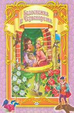 Белоснежка и Червенорозка