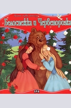 Белоснежка и Червенорозка