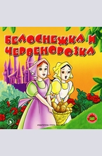 Белоснежка и Червенорозка