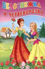 Белоснежка и червенорозка