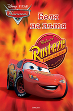 Беля на пътя