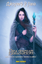 Белязана. Книга 1