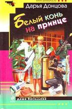 Белый конь на принце