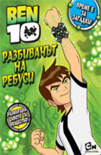 Ben 10: Разбивачът на ребуси