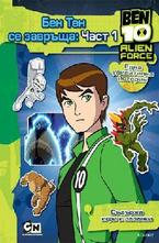 Бен Тен се завръща: Част 1