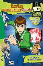 Бен Тен се завръща: Част 2