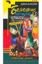 Бенефис мартовской кошки