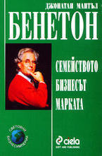 Бенетон - семейството, бизнесът, марката