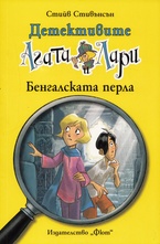 Бенгалската перла