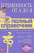 Беременность от А до Я