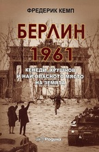 Берлин 1961: Кенеди, Хрушчов и най-опасното място на Земята