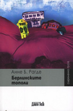 Берлинските тополи