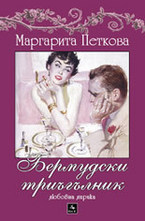 Бермудски триъгълник