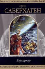 Берсеркер: Фантастические произведения