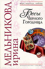 Бесы Черного Городища