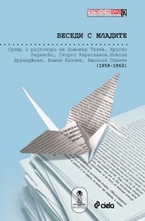 Беседи с младите