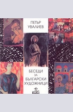 Беседи за български художници