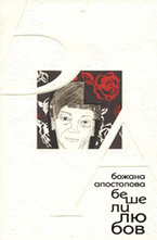 Беше ли любов