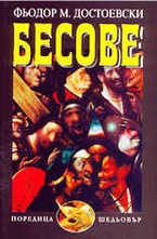 Бесове