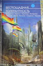 Беспощадная толерантность