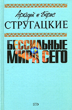 Бессильные мира сего