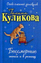 Бессмертие оптом и в розницу