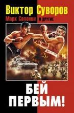 Бей первым!