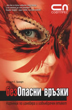 БезОпасни връзки