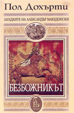 Безбожникът