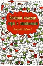 Безброй коледни игри и забавления. Открий! Оцвети!