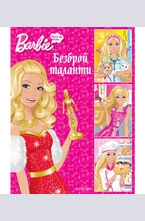 Безброй таланти