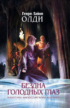 Бездна Голодных глаз