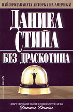 Без драскотина