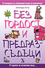 Без гордост и предразсъдъци