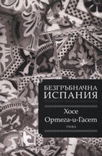 Безгръбначна Испания