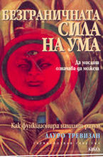 Безграничната сила на ума: Да мислиш означава да можеш