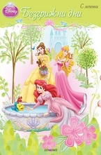 Безгрижни дни