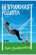 Безгрижният родите