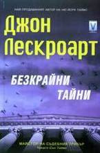 Безкрайни тайни