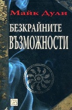 Безкрайните възможности